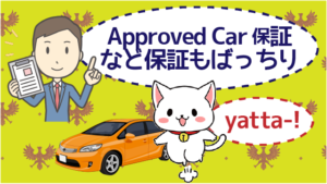 Approved Car保証など保証もばっちり