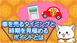 車売る時期と注意点 手続きと書類まで車売却の全てを解説