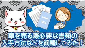 車売る時期と注意点 手続きと書類まで車売却の全てを解説