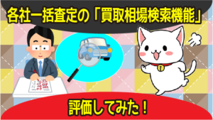 車一括査定の注意点 電話なしやメールなしの匿名性