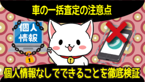 車一括査定の注意点 電話なしやメールなしの匿名性