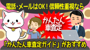 車一括査定の注意点 電話なしやメールなしの匿名性