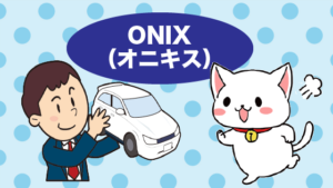 ONIX（オニキス）
